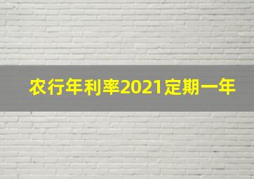 农行年利率2021定期一年