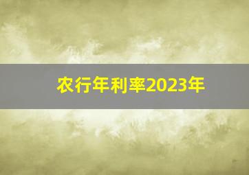 农行年利率2023年