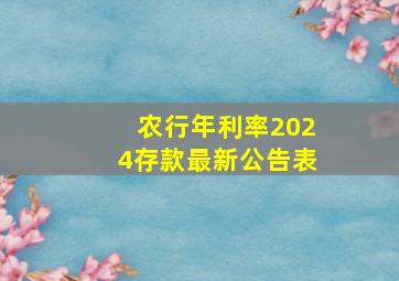 农行年利率2024存款最新公告表