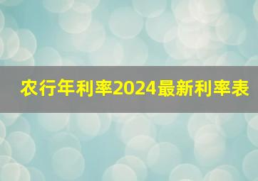 农行年利率2024最新利率表