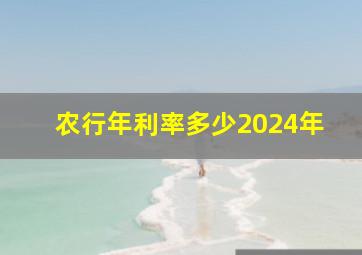 农行年利率多少2024年