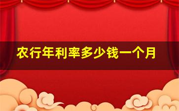 农行年利率多少钱一个月