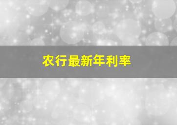 农行最新年利率