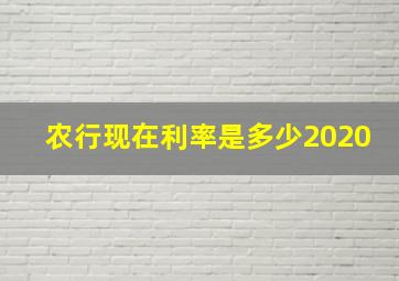 农行现在利率是多少2020