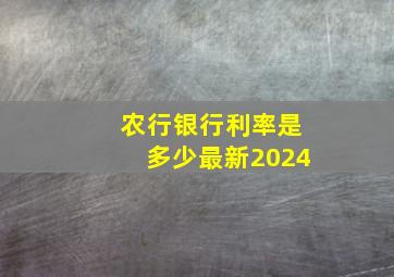 农行银行利率是多少最新2024