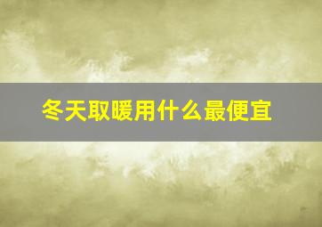 冬天取暖用什么最便宜