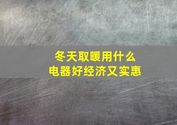 冬天取暖用什么电器好经济又实惠