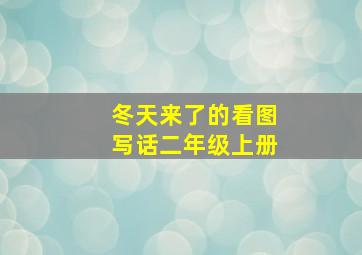 冬天来了的看图写话二年级上册