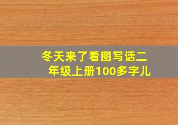 冬天来了看图写话二年级上册100多字儿