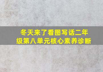 冬天来了看图写话二年级第八单元核心素养诊断