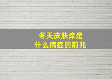 冬天皮肤痒是什么病症的前兆