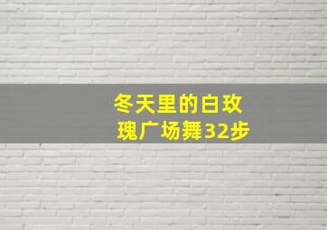 冬天里的白玫瑰广场舞32步