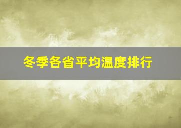 冬季各省平均温度排行