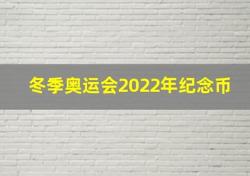 冬季奥运会2022年纪念币