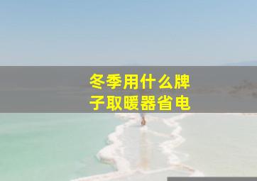 冬季用什么牌子取暖器省电