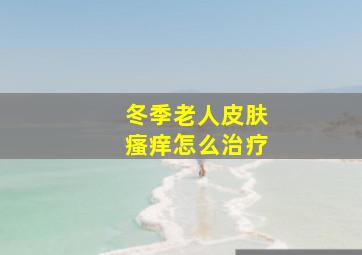 冬季老人皮肤瘙痒怎么治疗