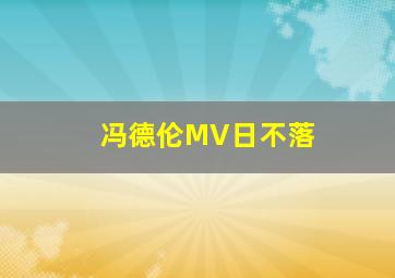 冯德伦MV日不落