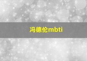 冯德伦mbti