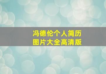 冯德伦个人简历图片大全高清版