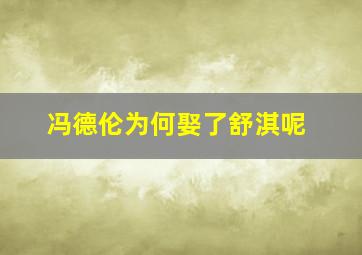 冯德伦为何娶了舒淇呢