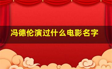 冯德伦演过什么电影名字