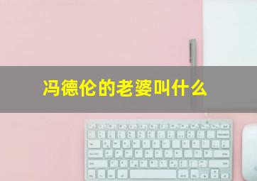 冯德伦的老婆叫什么