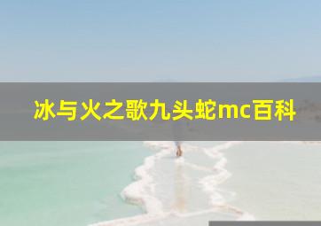 冰与火之歌九头蛇mc百科