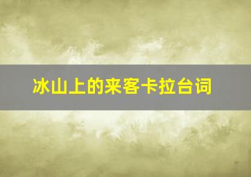 冰山上的来客卡拉台词