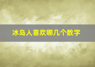 冰岛人喜欢哪几个数字