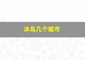 冰岛几个城市