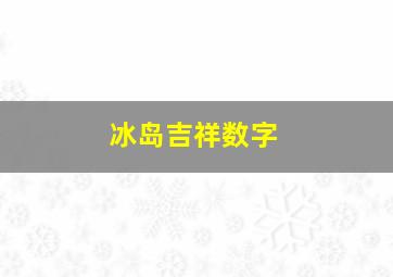 冰岛吉祥数字