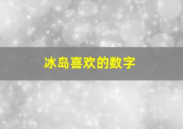 冰岛喜欢的数字