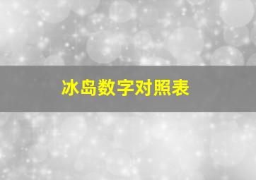 冰岛数字对照表