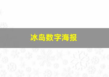 冰岛数字海报