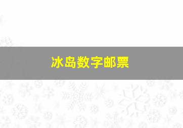 冰岛数字邮票