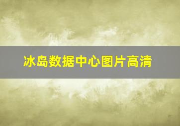 冰岛数据中心图片高清