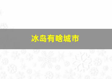 冰岛有啥城市