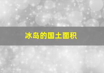 冰岛的国土面积