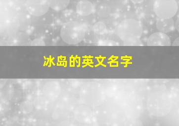 冰岛的英文名字