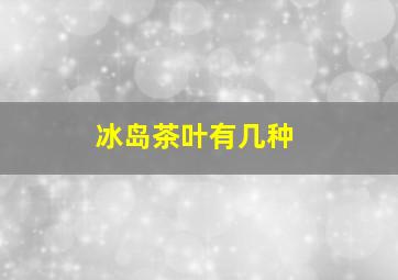 冰岛茶叶有几种