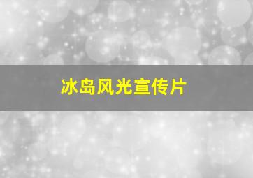 冰岛风光宣传片