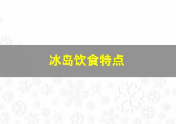 冰岛饮食特点