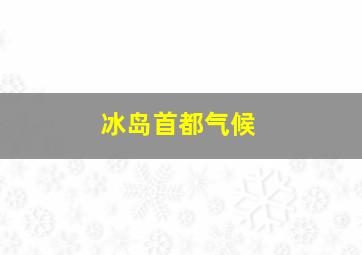 冰岛首都气候