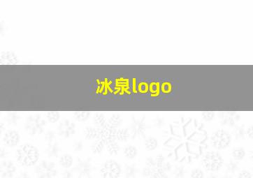 冰泉logo