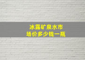 冰露矿泉水市场价多少钱一瓶