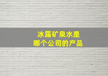 冰露矿泉水是哪个公司的产品