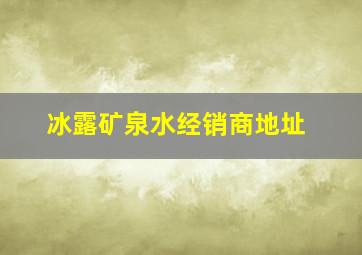 冰露矿泉水经销商地址