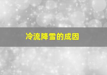 冷流降雪的成因