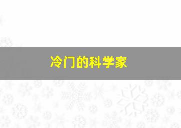 冷门的科学家