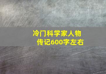 冷门科学家人物传记600字左右